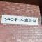 【東京都/渋谷区恵比寿】シャンボール恵比寿 マンション表札