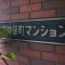 【東京都/千代田区神田神保町】安田神保町マンション マンション表札