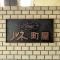 【東京都/荒川区町屋】ルネ町屋 マンション表札