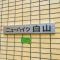 【東京都/文京区白山】ニューハイツ白山 マンション表札
