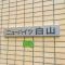 【東京都/文京区白山】ニューハイツ白山 マンション表札