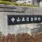 【兵庫県/宝塚市中山五月台】中山五月台住宅 25号棟 マンション表札