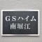 【大阪府/大阪市西区南堀江】GSハイム南堀江 マンション表札