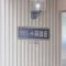 【大阪府/大阪市西区江之子島】ファミール阿波座 マンション表札