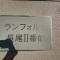 【大阪府/枚方市長尾元町】ランフォルセ長尾II番館 マンション表札