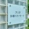 【東京都/大田区矢口】クリオ多摩川ラ・モード マンション表札