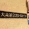 【東京都/大田区大森西】大森第3スカイハイツ マンション表札