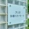 【東京都/大田区矢口】クリオ多摩川ラ・モード マンション表札