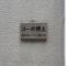 【東京都/墨田区業平】コーポ押上 外観