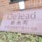 【東京都/墨田区緑】デ・リード錦糸町 マンション表札