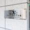 【東京都/墨田区本所】イクス本所吾妻橋 マンション表札