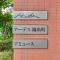【東京都/墨田区横川】アーデル錦糸町アミュース マンション表札