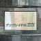 【東京都/墨田区立花】サンクレイドル立花 マンション表札