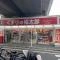 【東京都/墨田区東向島】レリア東向島 くすりの福太郎　東向島店