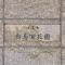 【東京都/墨田区東向島】コスモ向島百花園 マンション表札