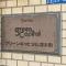 【東京都/墨田区石原】グリーンキャピタル錦糸町 マンション表札