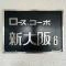 【大阪府/大阪市淀川区宮原】ローズコーポ新大阪第6 マンション表札