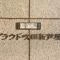 【大阪府/吹田市新芦屋下】プラウド吹田新芦屋 マンション表札