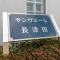 【神奈川県/横浜市緑区長津田】サンヴェール長津田 マンション表札
