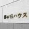 【神奈川県/横浜市青葉区藤が丘】藤が丘ハウス マンション表札