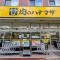 【東京都/文京区白山】スカイコート茗荷谷壱番館 肉のハナマサ 小石川店
