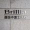 【東京都/文京区大塚】Brillia護国寺富士見坂 マンション表札
