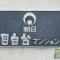 【東京都/文京区目白台】朝日目白台マンション マンション表札