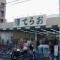 【千葉県/船橋市二子町】ライオンズマンション西船橋第5 生鮮市場てらお　西船橋店