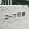 【千葉県/市川市欠真間】コープ行徳 マンション表札