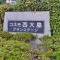 【東京都/江東区北砂】コスモ西大島グランステージ 東棟 マンション表札