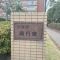 【千葉県/市川市相之川】プラザ南行徳 マンション表札
