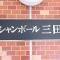 【東京都/港区三田】シャンボール三田 マンション表札