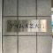 【東京都/港区芝大門】アイムズ芝大門 マンション表札