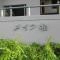 【千葉県/柏市あけぼの】メイツ柏 B棟 マンション表札