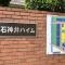 【東京都/練馬区石神井台】上石神井ハイム 4号棟 マンション表札