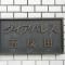 【東京都/品川区東五反田】ダイアパレス五反田 マンション表札