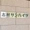 【東京都/板橋区東坂下】志村サンハイツ マンション表札