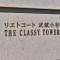 【神奈川県/川崎市中原区中丸子】リエトコート武蔵小杉 ザ・クラッシィタワー マンション表札