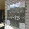 【神奈川県/川崎市中原区小杉町】クレアホームズ小杉 マンション表札