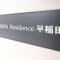 【東京都/豊島区高田】SHOKENResidence早稲田 マンション表札