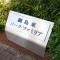 【神奈川県/川崎市多摩区菅】アドリーム稲田堤 マンション表札