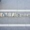 【神奈川県/川崎市中原区市ノ坪】武蔵小杉ビューハイツ マンション表札