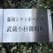 【神奈川県/川崎市中原区小杉御殿町】藤和シティホームズ武蔵小杉御殿町 マンション表札