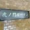 【東京都/港区虎ノ門】虎ノ門ガーデン マンション表札