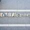【神奈川県/川崎市中原区市ノ坪】武蔵小杉ビューハイツ マンション表札