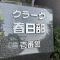 【埼玉県/春日部市中央】クラーク春日部壱番館 マンション表札