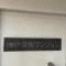 【埼玉県/草加市旭町】日商岩井草加マンション マンション表札