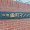 【東京都/葛飾区金町】東建金町マンション マンション表札