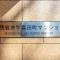 【東京都/江戸川区北葛西】日商岩井宇喜田マンション マンション表札
