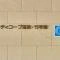 【東京都/江戸川区清新町】シティコープ清新 15号棟 マンション表札